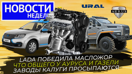Новый мотор Лады, возвращение Ларгуса, Урал Некст на новом заводе 📺 и другие «Новости недели» №249