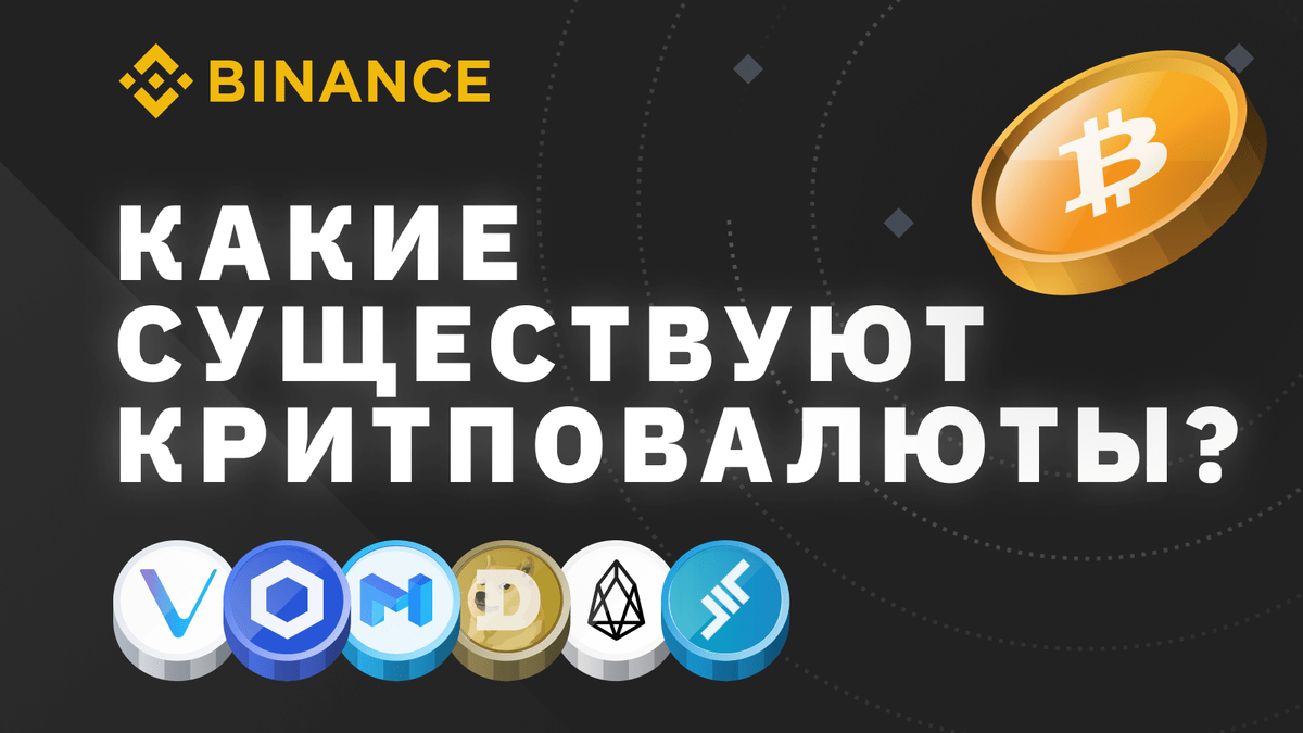 Виды криптовалют - какие существуют и чем отличаются
2021-10-22Виды криптовалют, какие существуют, чем отличаются
Сегодня криптовалюты стали достаточно популярной разновидностью виртуальных активов. Они могут отличаться по своим характеристикам и функциям. И каждый, кто хочет стать полноправным участником этого рынка, должен разбираться в различных видах криптовалют и их особенностях.Что такое криптовалюта
Криптовалюта – особая форма электронных денег, которые хранятся не на централизованном счету, а в сети блокчейн.Блокчейном называют виртуальную базу данных, где фиксируется информация обо всех транзакциях и о том, сколько монет хранится на каждом счету. Эта технология обеспечивает возможность переводить активы между пользователями, и одновременно выступает бесспорной гарантией владения этими активами.Для хранения и передачи цифровых денег между пользователями применяются специальные кошельки. Они обеспечивают доступ к виртуальному счету посредством двух наборов кодов – открытого и закрытого ключа. С их помощью создаются и подписываются транзакции, которые проводятся в блокчейне.Благодаря своим характеристикам, криптовалюта стала популярным инструментом для обмена практически без ограничений. Большинство криптовалют имеют открытый исходный код, позволяющий создавать на их основе новые виртуальные активы.И сегодня каждый пользователь может найти множество способов как заработать на криптовалютах, а также сохранить и потенциально приумножить свой капитал на инвестициях в эти активы.Виды криптовалют
Все криптовалютные активы можно разделить по разным категориям. Bitcoin является первой криптовалютой, поэтому он имеет статус отдельного актива вне категорий. Остальные блокчейн-проекты можно разделить на несколько видов.Альткоины
Это альтернативные коины – любые криптовалюты со своим блокчейном (кроме биткоина). Некоторые из них похожи на биткоин. Другие ориентированы на внедрение и использование новых инструментов, а также расширение возможностей.При помощи изменения открытого исходного кода ВТС, разработчики альткоинов могут ускорять транзакции, оптимизировать процесс майнинга, создавать различные автоматизированные контракты, формировать базу для работы с криптоприложениями и т.д.Токены
Выполняют функцию цифровых активов, но не имеют собственного блокчейна, как стандартная криптовалюта. Вместо майнинга токены сразу выпускаются в полной эмиссии.Эти активы создают различные компании, с целью привлечения средств на развитие своих проектов или обеспечения работоспособности продуктов. Инвесторы, в свою очередь, получают гарантии того, что компания выполнит перед ними свои обязательства.Стейблкоины
Цифровые монеты, цена которых привязана к материальным активам – доллару, золоту, нефти и др.Курс биткоина и других подобных криптовалют изменяется в течение дня, недели и месяца. Стоимость стейблокинов напротив – предельно стабильна. Колебания цены, конечно, могут быть, но они намного меньше, чем у криптовалют. Стейблкоины подходят тем, кто намерен перевести свои сбережения в цифровые активы с минимальными рисками.Стоит учитывать, что у этих терминов может быть разное значение в зависимости от контекста. Например, под словом «криптовалюта» может подразумеваться в том числе и альткоин, и токен, и сейблкоин. А стейблкоин – это, с технической точки зрения, разновидность токена.С развитием криптовалютной индустрии начали появляться новые технологии, которые стремительно набирают популярность.NFT
Так обозначаются невзаимозаменяемые токены (non-fungible token). Они были созданы для переноса в блокчейн прав на владение уникальным активами. Например, антиквариатом, произведениями искусства, 3-D моделями, игровыми предметами и прочим. Каждый токен является уникальным и его нельзя заменить другим. Особой популярности NFT заслуживают в сообществе коллекционеров.DeFi
Децентрализованные финансовые сервисы (Decentralized Finance) – это не отдельные криптовалюты, а комплексные платформы, которые могут объединять в себе разные виды цифровых активов и их функции. Некоторые специалисты считают, что подобные проекты оживляют сегмент криптовалют.Основная особенность таких сервисов заключается в том, что их пользователи могут предоставлять и получать различные услуги напрямую, без привлечения посредников. При этом все расчеты проводятся в надежной децентрализованной сети.Один из примеров – ETHMakerDAO, протокол децентрализованного кредитования. Основная его задача – стать более удобной и надежной альтернативой банковских услуг.Каждый вид цифровых денег и сервисов может быть полезен для разных задач.Примеры криптовалют
Для лучшего понимания разнообразия активов на крипторынке есть смысл рассмотреть конкретные криптовалюты, токены и стейблкоины.Bitcoin (ВТС)
Первая и самая популярная криптовалюта. Сейчас одна монета ВТС стоит около $43 тыс. Капитализация биткоина превысила отметку в $1,1 трлн.Биткоин торгуется на многих биржах и является основным объектом криптоинвестиций. Особенность этой монеты в том, что его курс прямо влияет на стоимость большого количества других цифровых валют. При этом сам биткоин является менее волатильным по сравнению с другими криптовалютами.Плюсы Bitcoin:
Децентрализация. Один человек, организация и даже государство не смогут управлять биткоином. Работа блокчейна поддерживается сотнями тысяч пользователей по всему миру. Это означает, что никто не сможет заблокировать его работу.
Стабильная работа сети. Распределенные ресурсы, поддерживающие работу системы, нейтрализуют риски сбоев из-за поломки оборудования в отдельном месте, городе, регионе.
Дешёвые и быстрые переводы. Комиссия не изменяется при любых транзакциях – в рамках города или между удаленными странами. Например, за отправку 50 ВТС одной транзакцией на бирже Binance будет установлена комиссия в размере всего $10.
Дефляционные свойства. Максимальное количество биткоинов изначально было ограничено. Больше 21 млн монет добыть не получится. Этот факт блокирует действие инфляции на ВТС и делает его одним из самых удобных инструментов для сохранения капитала.
Защитный актив. Курс биткоина растёт во время различных экономических и политических кризисов. В периоды потрясений обыватели теряют доверие к национальной валюте и стараются перевести сбережения в активы другого типа. Bitcoin – один из самых популярных вариантов.Минусы биткоина:
Высокая волатильность. Цена биткоина меняется очень быстро и сильно. За один день его стоимость может упасть или подняться на десятки процентов. По этой причине ВТС не подходит тем, кто ориентирован на стабильные инвестиции.
Государственные регуляторы. Правительствам разных стран не нравится анонимность и децентрализованность биткоина. Поэтому госорганы блокируют возможность использовать ВТС в качестве платежного средства.
Риск приобретения «грязных» монет. Если инвестор купит криптовалюту, которую использовали в схемах мошенников, эти средства могут быть заморожены при переводе на регулируемую платформу на время расследования.Каждый желающий может купить биткоин и другие криптовалюты на бирже Binance, используя банковские карты и фиатные деньги. Для этого нужно посетить раздел «Кредитная/дебетовая карта». Там же есть возможность воспользоваться специальным калькулятором для расчета суммы.Ethereum (ETH)
Эта децентрализованная вычислительная платформа была создана на базе собственного блокчейна. В основе её работы лежит исполнение смарт контрактов.У платформы Ethereum есть своя криптовалюта – ETH. Она используется для расчетов внутри системы и торгуется на различных биржах. Состоянием на октябрь 2021 года насчитывается более 118 млн этих монет. В отличие от ВТС предельный объем ETH не установлен. Его рыночная капитализация превышает отметку в $353 млрд.Блокчейн Эфириум позволяет быстро и дешево переводить цифровые деньги. Но если биткоин создавался как децентрализованная и анонимная платежная система, то Эфириум был разработан в качестве единой децентрализованной виртуальной машины. Отличительной особенностью Ethereum является использование смарт-контрактов. Так называют виртуальный алгоритм, способный в автоматическом порядке контролировать исполнение условий сделки, зафиксированной в блокчейне.Помимо этой базовой функции система обеспечивает ресурсы и удобные условия для разработки децентрализованных приложений. При этом она остается гибкой, поскольку может исполнять произвольный код приложений любого уровня сложности.Плюсы Ethereum:
децентрализация системы;
быстрые транзакции;
блокчейн-платформа позволяет создавать различные децентрализованные приложения;
постоянное усовершенствование;
на платформе можно создавать приложения, используя простые языки программирования;
открытый исходный код;
удобные и надежные смарт-контракты.Минусы Ethereum:
нет дефляционных свойств (разработчики пытаются устранить этот недочет);
несовершенная система защиты;
централизованное управление некоторыми проектами.Binance Coin (BNB)
Это главный токен в системе криптовалютной биржи Binance, а также в блокчейнах Binance Chain и Binance Smart Chain. Майнить эту монету нельзя.Текущий курс BNB – $339. Рыночная капитализация токена составляет $56 млрд.BNB ценен тем, что его можно использовать в качестве платежного средства как на самой бирже, так и во многих сервисах за ее пределами.К преимуществам Binance Coin можно отнести:
скидки за услуги биржи Binance;
удобное использование в качестве платежного средства – количество транзакций больше, чем в Ethereum;
низкая комиссия;
дефляционный эффект – каждый квартал часть токенов сжигается с целью ограничения их количества.Сегодня BNB можно использовать для различных задач:
уплата комиссий на торговой платформе и блокчейнах Binance;
участие в Launchpad;
стейкинг;
создание смарт-контрактов;
выплата в качестве награды;
кредитование;
отправка пожертвований.Благодаря всем этим преимуществам Binance Coin стал одним из самых популярных криптовалютных активов.Binance USD (BUSD)
Стоимость Binance USD составляет 1 доллар, поскольку он является цифровым аналогом этой фиатной валюты. Рыночная капитализация данного актива превысила уровень $13,5 млрд.Это регулируемая криптовалюта, которая привязана к доллару США. Она обеспечена фиатной валютой – на каждый выпущенный BUSD у Binance есть в резерве $1. Такой формат работы стейблкоина позволяет обменивать его на доллары и наоборот.Основная задача, ради выполнения которой создавался BUSD – это сохранение стабильного рыночного курса. Если ВТС сильно скачет, то цифровой аналог доллара от платформы Binance имеет устойчивую стоимость. На бирже Бинанс этот стейблкоин торгуется к различным валютным парам, заменяя USDT.Эмитентом данной криптовалюты является компания Paxos. Её биржа Binance привлекла специально для выпуска стейблкоина. Paxos также выпустила стейблкоин PAX Gold (PAXG). Стоимость этого цифрового актива привязана к цене золота. Работу этих двух коинов регулирует Департамент финансовых услуг штата Нью-Йорк.Сейчас компания Paxos отвечает за выполнение 2-х задач:
обеспечение стейблокина;
Контроль процесса выпуска и сжигания BUSD.Кроме того, что криптовалюта BUSD хорошо подходит для хранения капитала, у неё есть и другие плюсы:
удобная фиксация прибыли. Трейдер может перевести свой заработок в BUSD, избегая тем самым потерь из-за резкого снижения стоимости актива.
возможность арбитража на блокчейне Binance Smart Chain.К минусам можно отнести централизованное управление и подотчетность проверяющим органам.Polkadot (DOT)
Текущая стоимость этой криптовалюты составляет $28,5 за единицу. Рыночная капитализация превысила отметку в 29,5 млрд долларов.У Polkadot есть собственный токен – DOT. Он используется в нескольких процессах:
стейкинг;
обеспечение защиты системы;
управление сетью.Структура Polkadot является одной из самых сложных среди всех активов на крипторынке.Будучи opensource-протоколом, DOT поддерживает технологию шардинга и обеспечивает взаимодействие отдельных блокчейнов. Таким образом при помощи Polkadot можно передавать любые активы и данные между разными цепями и платформами.Некоторые разработчики убеждены, что на основе подобной технологии получится создать полностью анонимный и децентрализованный интернет. За счет новых возможностей DOT успешно конкурирует с Эфириумом.Polkadot успешно объединяет работу следующих технологий:
публичные цепи;
приватные цепи;
оракулы.Для получения доступа к сети нужно установить в браузере расширение Polkadot.js.Центральным элементом экосистемы блокчейнов DOT является Relay Chain. Любой blockchain, который присоединяется к нему, называется парачейн (Parachain). Эти цепочки блоков могут иметь свою структуру управления, собственные механизмы консенсуса и токены. Также при помощи специальных мостов к Polkadot можно без труда подключить такие blockchain, как Ethereum и Bitcoin.Важным достоинством Polkadot является решение проблемы масштабируемости проектов за счет объединения разных блокчейнов в одну систему. Это преимущество дополняется высоким уровнем безопасности, а также функциональностью и ликвидностью токенов DOT.Есть и минусы:
проект еще до конца не завершен;
высокая конкуренция на рынке криптоплатформ;
недостаточно развитая пользовательская база.Минусы могут быть нейтрализованы в ближайшем будущем, поскольку над Polkadot активно работает команда профессиональных разработчиков.Litecoin (LTC)
Это криптовалюта, работа которой основана на кодовой базе биткоина. Но Litecoin отличается от ВТС по следующим характеристикам:
более высокая скорость транзакций;
другой алгоритм хеширования;
изменен порядок эмиссий.Текущая цена Лайткоина немного превышает отметку в $148. Рыночная капитализация криптовалюты достигла уровня $9,9 млрд.Основная цель, ради которой создавался Litecoin – обеспечение безопасных, недорогих и быстрых платежей в блокчейне. При помощи LTC легко оплачиваются различные товары и услуги в США и Европе. По всему миру уже существует множество терминалов, где Лайткоин обменивается на фиатную валюту.К плюсам Litecoin можно отнести:
надежность;
возможность майнить криптовалту;
более легкую масштабируемость, чем у ВТС;
высокую ликвидность.Минусы:
высокая конкуренция и отсутствие полезных особенностей;
снижение позиции в рейтинге популярных криптовалют;В целом Лайткоин является одним из самых популярных платежных средств на основе блокчейна.Заключение
Сегодня на рынке существует огромное множество криптовалют, каждая из которых имеет свои особенности, преимущества и недостатки. Чтобы понять, какие из них пользуются максимальной популярностью, можно изучить рейтинг криптовалют 2020-2021. Благодаря внимательному изучению разных активов, можно выбрать лучшие направления для инвестиций, и начать эффективно использовать инновационные технологии.