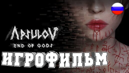 ИГРОФИЛЬМ Apsulov End of Gods (все катсцены, русские субтитры) прохождение без комментариев