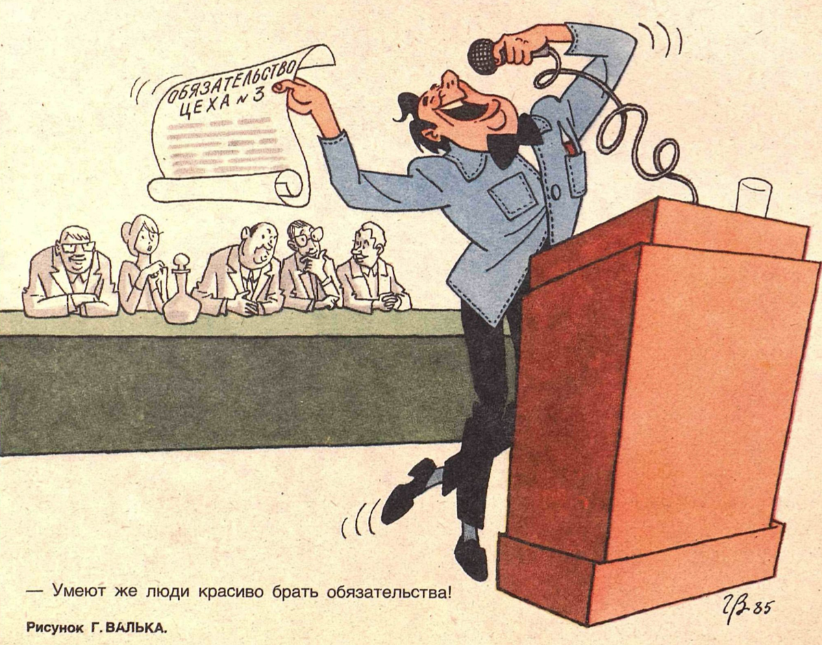 Карикатуры на тему выборов. Человек бракодел. Крокодил 1985 года. И дали обязательство ее