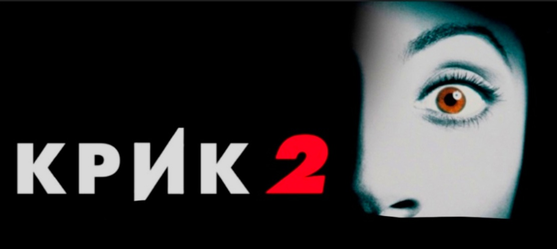 Постер фильма "Крик 2". Все материалы принадлежат правообладателям и размещены исключительно в информационных целях.
