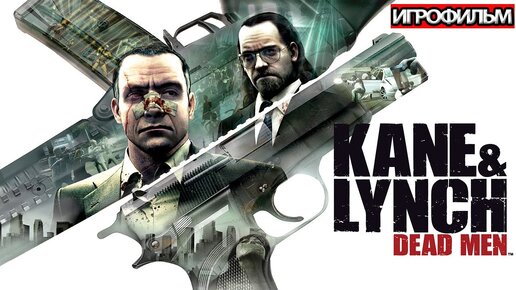 ИГРОФИЛЬМ Kane and Lynch Dead Men (все катсцены, на русском) прохождение без комментариев