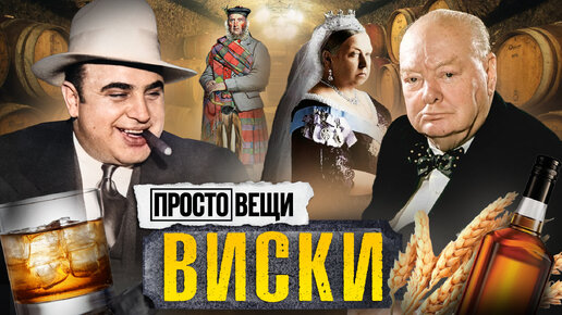 ВИСКИ: История бунта / Простовещи / МИНАЕВ