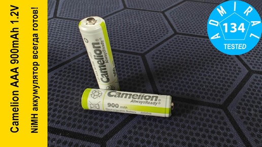 Camelion AAA 900mAh 1.2V NiMH аккумулятор всегда готов