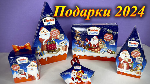 Новогодние подарки Киндер в Москве