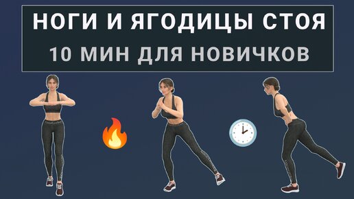 10 мин для подтянутых ягодиц и бедер - полностью стоя🔸 Без прыжков и без приседаний (для любого возраста)