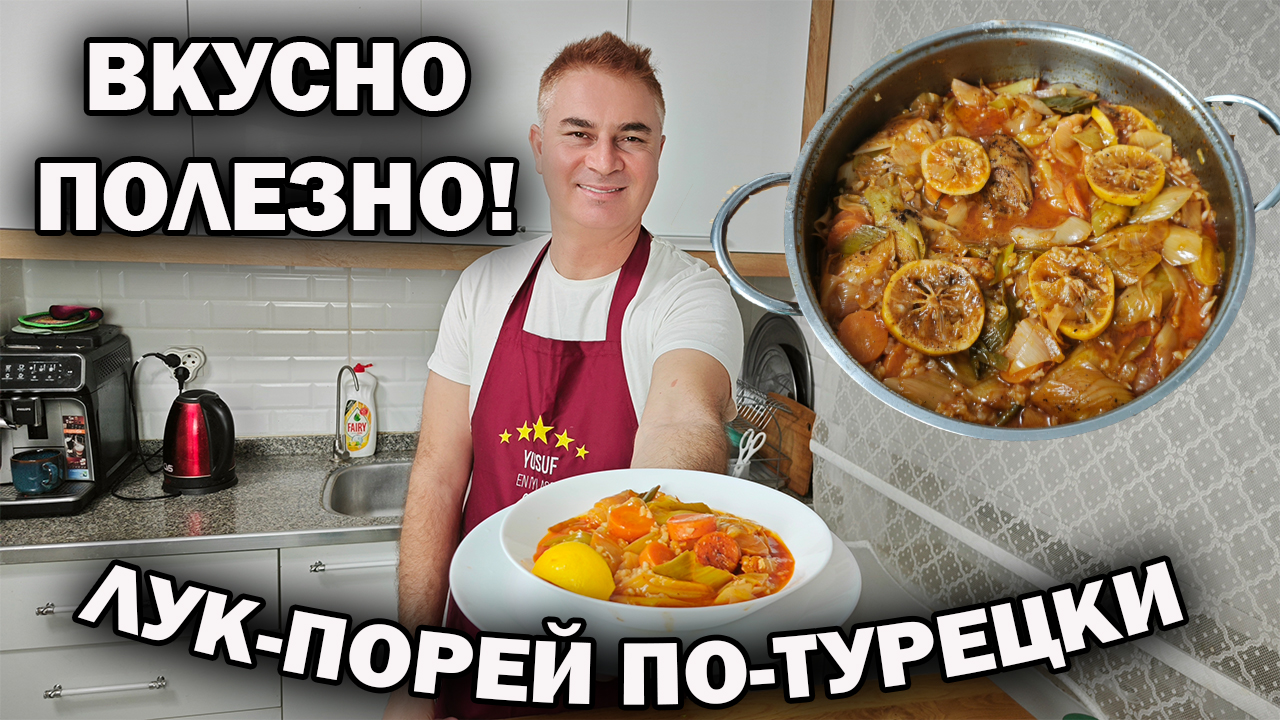 Вкусно и полезно! Турецкий повар учит готовить лук-порей по-турецки без  мяса #рецепт