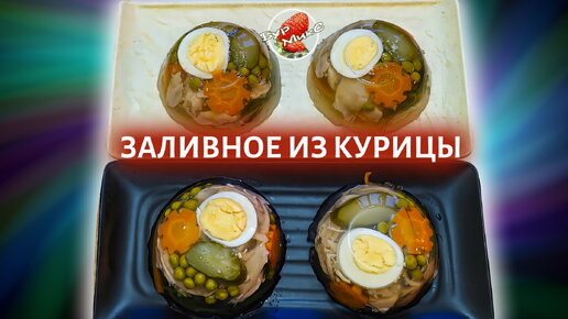 Заливное из курицы на Новый год