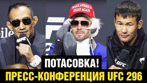 Потасовка на пресс-конференции UFC 296 / Фергюсон / Ковингтон / Рахмонов / Битвы взглядов перед боем