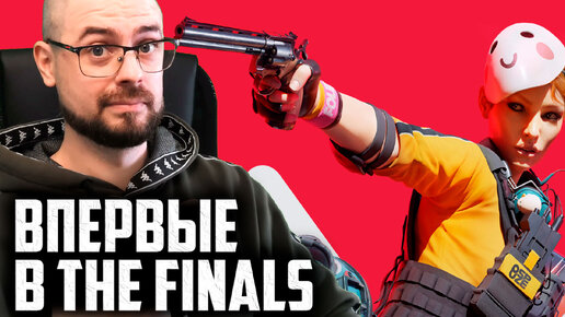 ВПЕРВЫЕ В THE FINALS #TheFinals