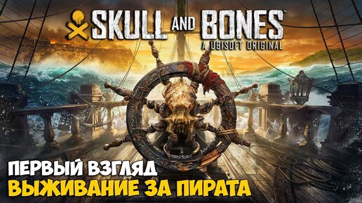 Skull and Bones - Новая игра за пирата ( первый взгляд )