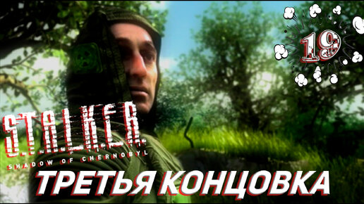 ТРЕТЬЯ КОНЦОВКА ➤ S.T.A.L.K.E.R. Тень Чернобыля Прохождение #19