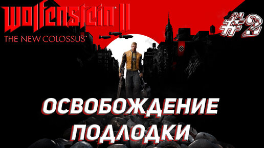 ОСВОБОЖДЕНИЕ ПОДЛОДКИ ➤ Wolfenstein II The New Colossus Прохождение #2