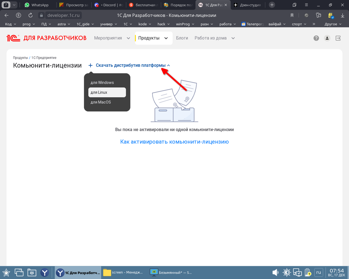 Как получить бесплатную лицензию на 1С Предприятие и установить на Линукс.  | Астра Линукс ОС и Фабиан | Дзен