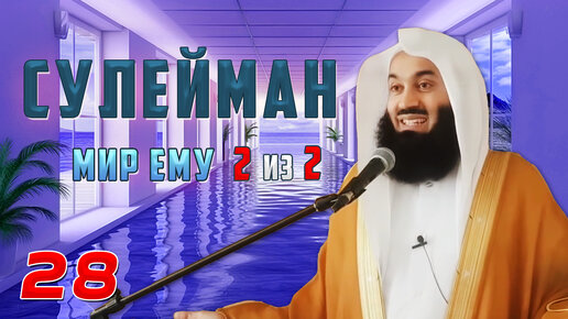 Истории Пророков 28 из 29 | Сулейман (мир ему) 2 из 2 | Муфтий Менк