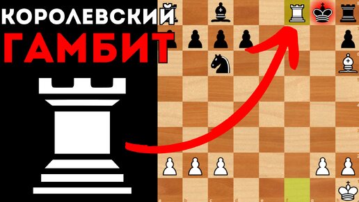 Королевский гамбит. Красивый разгром с жертвами фигур. Шахматы