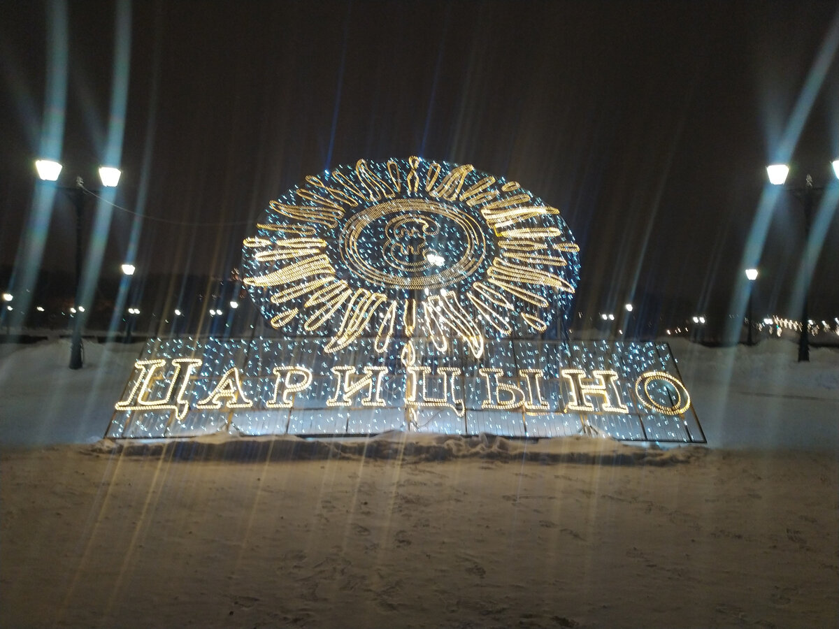 Царицыно 2024