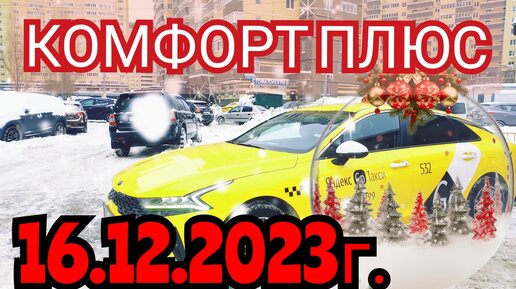 Яндекс такси. Комфорт плюс. Смена 16.12.2023г.