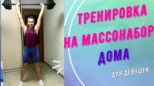 Тренировка на масонабор дома для девушек!