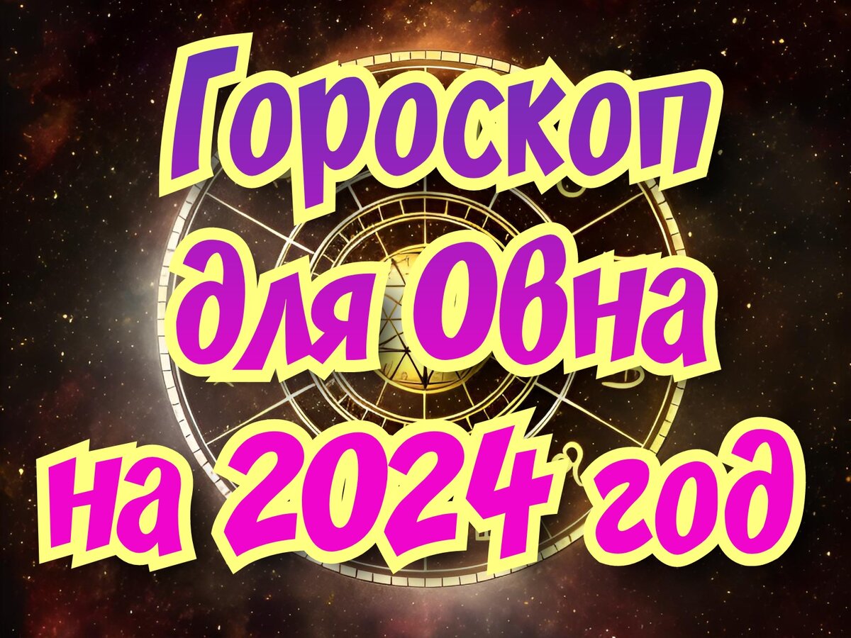 Гороскоп для Овна на 2024 год. Путешествия и перемены | 𝐃𝐨𝐛𝐫𝐨𝐦𝐢𝐫  𝐑𝐚𝐢𝐧𝐬𝐤𝐲 | Дзен