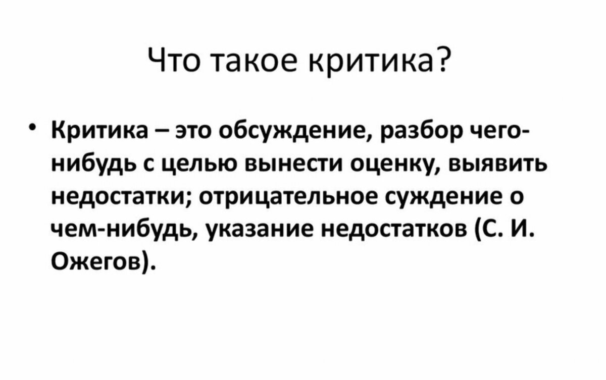 Критика термин. Критика. Что такое критика определение. Определение слова критика. Критики определение.