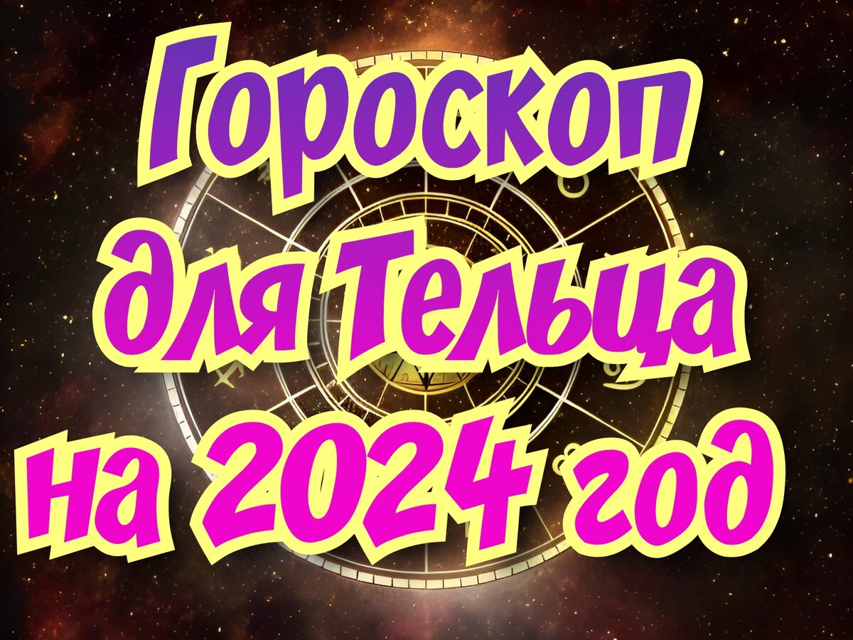 Гороскоп для Тельца на 2024 год. Испытания и личностный рост |  𝐃𝐨𝐛𝐫𝐨𝐦𝐢𝐫 𝐑𝐚𝐢𝐧𝐬𝐤𝐲 | Дзен