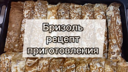 Бризоль с рубленной котлетой