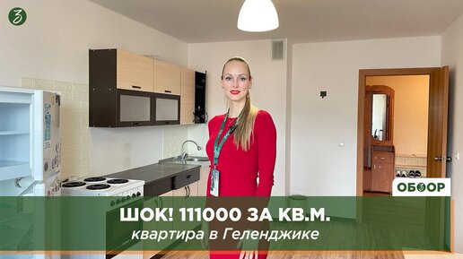 ШОК! 111000 за м2: квартира в Геленджике