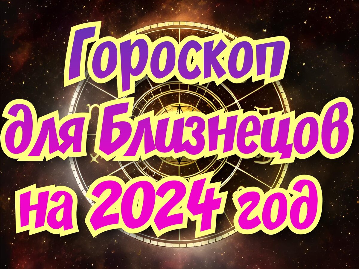 Гороскоп для Близнецов на 2024 год. Адаптация к новым возможностям |  𝐃𝐨𝐛𝐫𝐨𝐦𝐢𝐫 𝐑𝐚𝐢𝐧𝐬𝐤𝐲 | Дзен