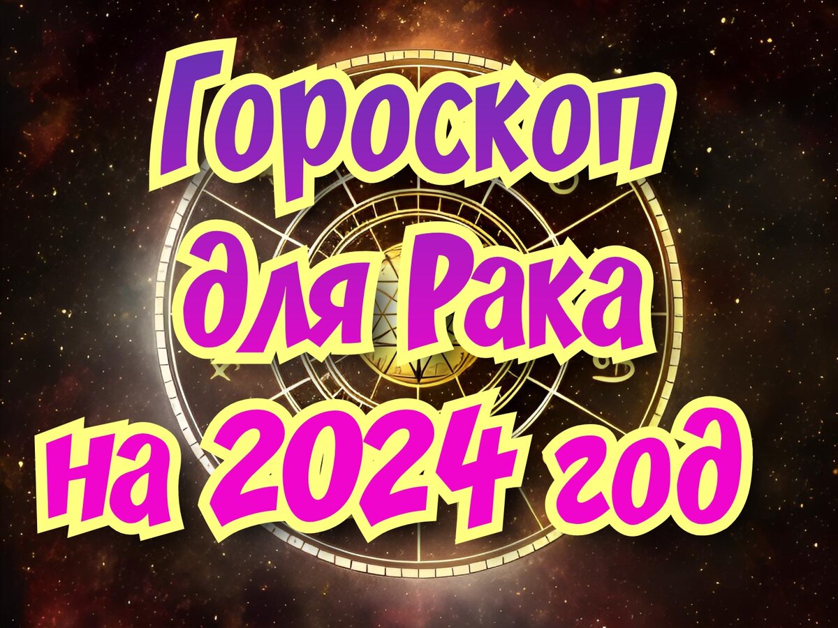 Гороскоп для Рака на 2024 год. Положительные изменения во всех аспектах  жизни | 𝐃𝐨𝐛𝐫𝐨𝐦𝐢𝐫 𝐑𝐚𝐢𝐧𝐬𝐤𝐲 | Дзен