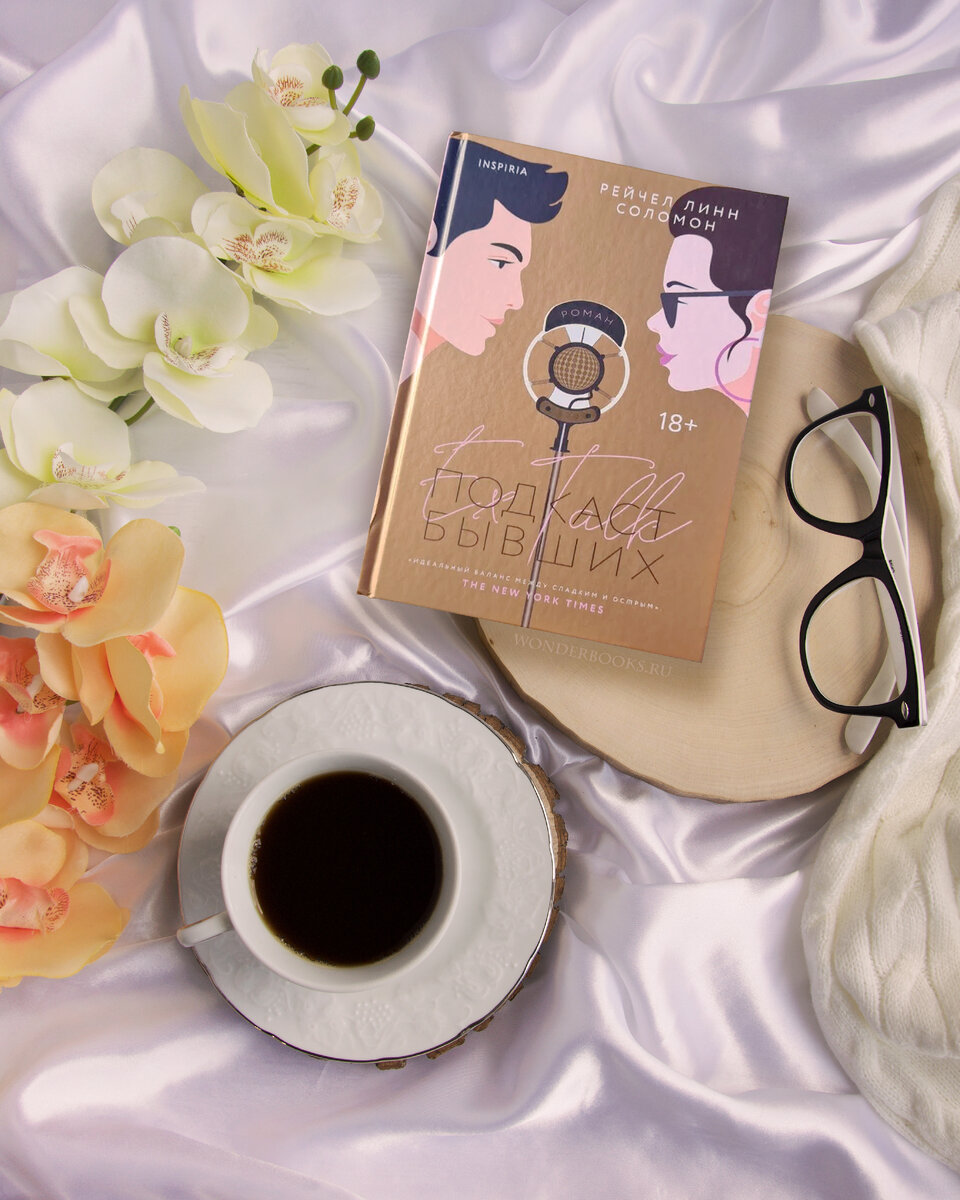 «Подкаст бывших» Рейчел Линн Соломон - отзыв на книгу