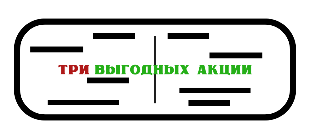 Три выгодных акции 