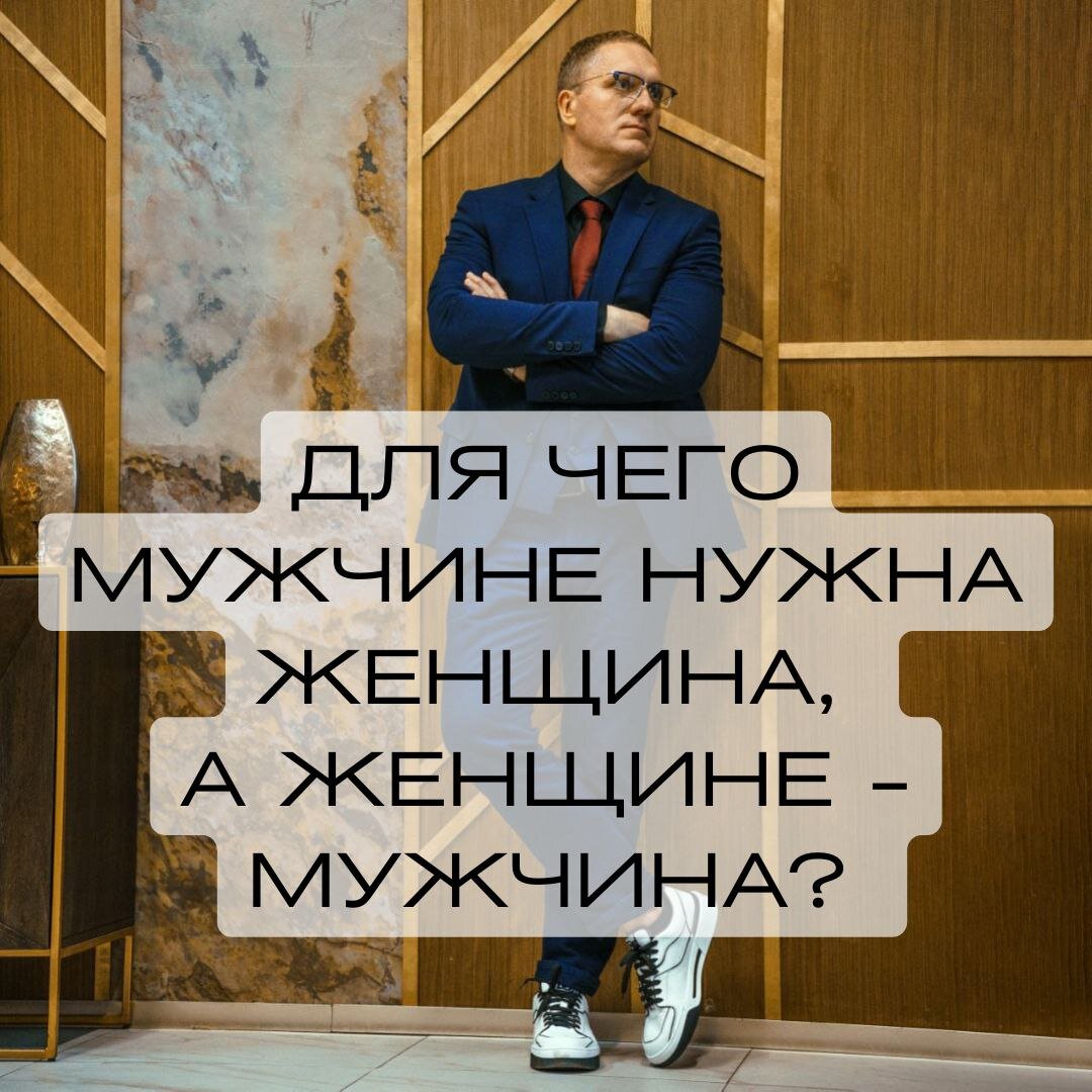 Для чего мужчине нужна женщина? А женщине – мужчина? | Ренат Петрухин