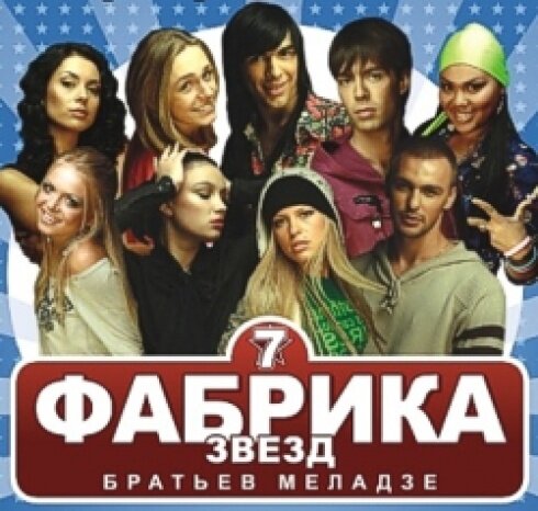 Фабрика звезд трансляция. Фабрика звёзд 7 участники. Фабрика звезд 2007. Дакота фабрика звезд-7 участники. Фабрика звёзд 2007 участники.