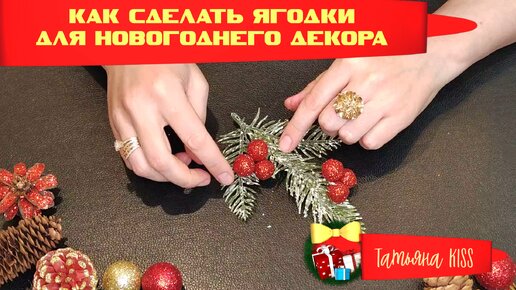 DIY🥰КАК СДЕЛАТЬ ЯГОДКИ ДЛЯ НОВОГОДНЕГО ДЕКОРА СВОИМИ РУКАМИ!!!