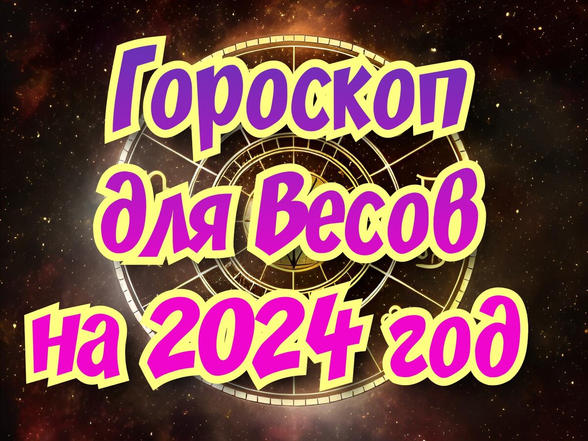 Гороскоп для Весов на 2024 год. Этот год будет благоприятен для новых  начинаний | 𝐃𝐨𝐛𝐫𝐨𝐦𝐢𝐫 𝐑𝐚𝐢𝐧𝐬𝐤𝐲 | Дзен