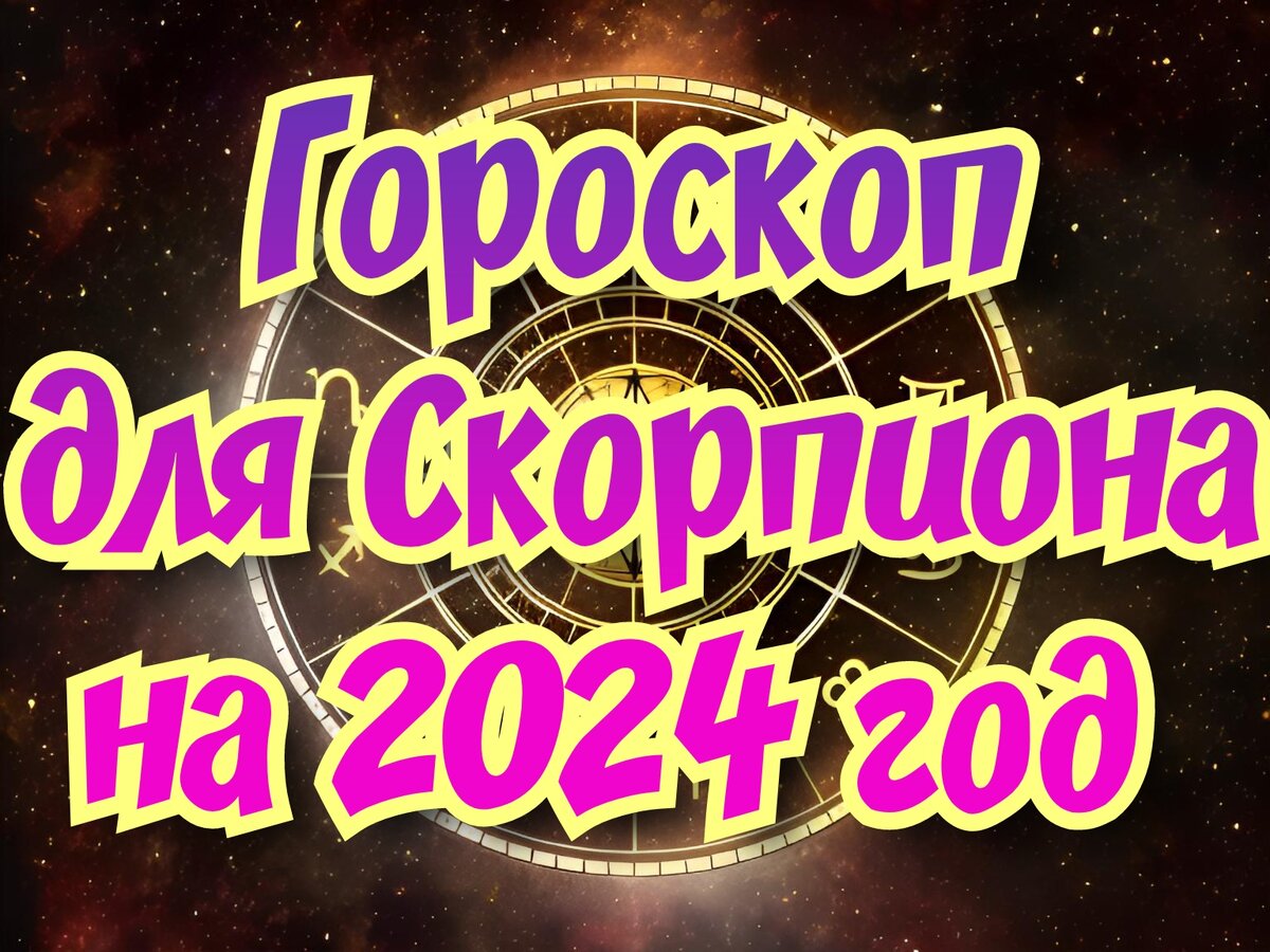 Гороскоп для Скорпиона на 2024 год. Стабильные отношения и возможности для  карьерного роста | 𝐃𝐨𝐛𝐫𝐨𝐦𝐢𝐫 𝐑𝐚𝐢𝐧𝐬𝐤𝐲 | Дзен