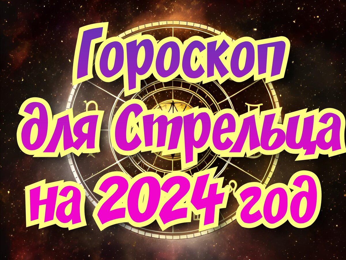 Гороскоп для Стрельца на 2024 год. Время для развития и самоутверждения |  𝐃𝐨𝐛𝐫𝐨𝐦𝐢𝐫 𝐑𝐚𝐢𝐧𝐬𝐤𝐲 | Дзен