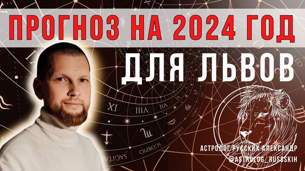 Астрологический прогноз на 2024 год для Львов | Астролог Русских Александр  | Дзен