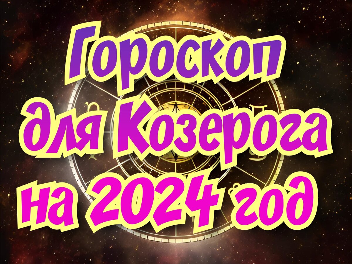 Гороскоп для Козерога на 2024 год. Нужен баланс между работой и личной  жизнью | 𝐃𝐨𝐛𝐫𝐨𝐦𝐢𝐫 𝐑𝐚𝐢𝐧𝐬𝐤𝐲 | Дзен