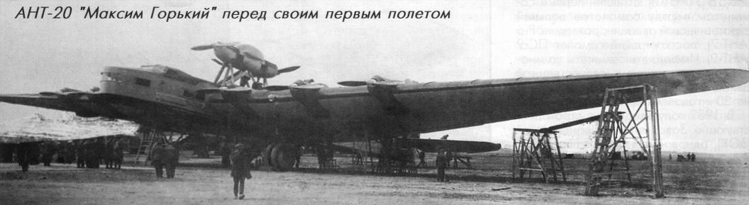 АНТ-20 на испытаниях. Самолёт уже окрашен, но надпись "Максим Горький" на нижнюю поверхность крыла ещё не нанесена.