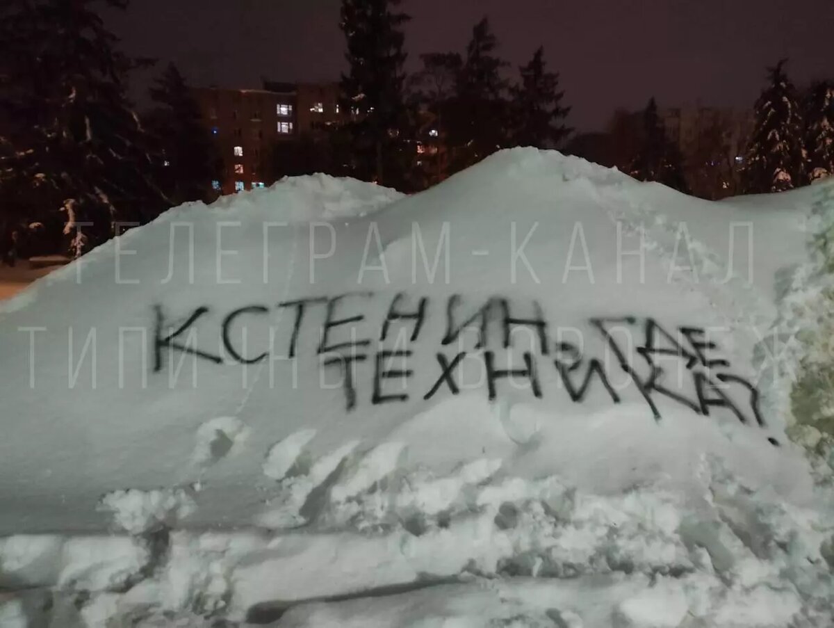 Где моя техника. Имя сугроб. Сугроб имени Кстенина