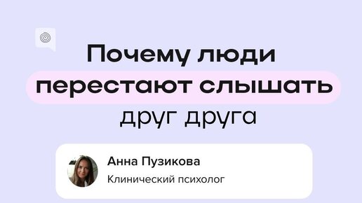 Почему люди перестают слышать друг друга