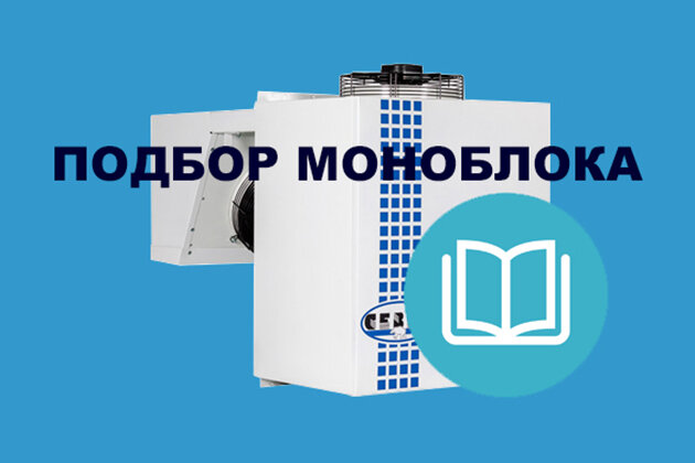 Подбор холодильного моноблока