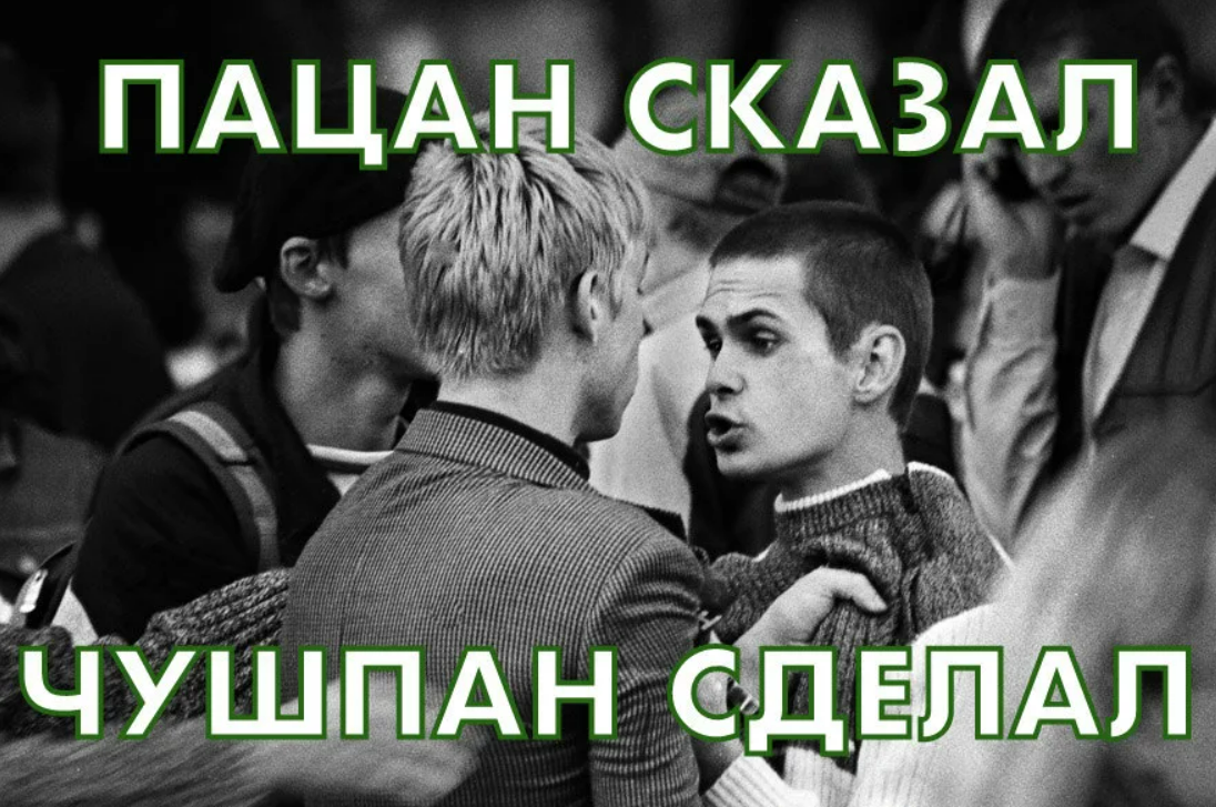Чушпан.