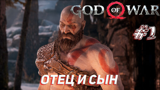 ОТЕЦ И СЫН ➤ God Of War Прохождение #1