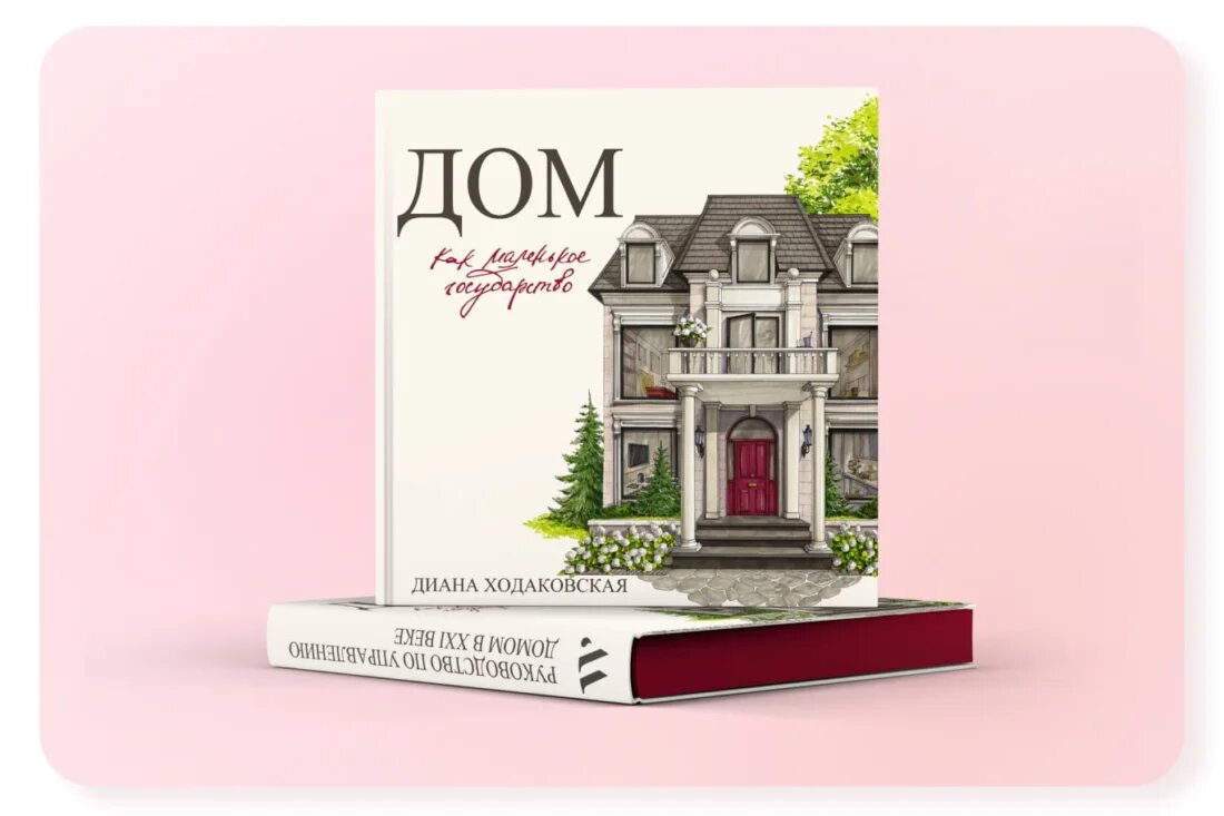 Книга «Дом как маленькое государство»