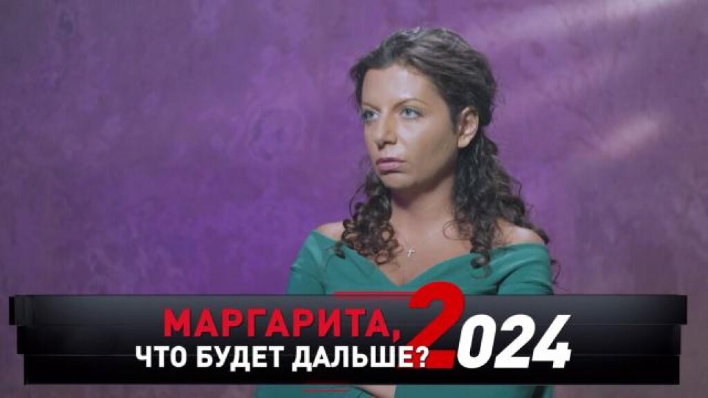    «Маргарита, что будет дальше? 2024»