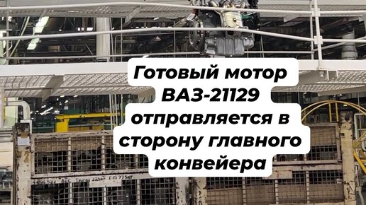 Moustank | Готовый мотор ВАЗ-21129 отправляется куда-то в сторону ...