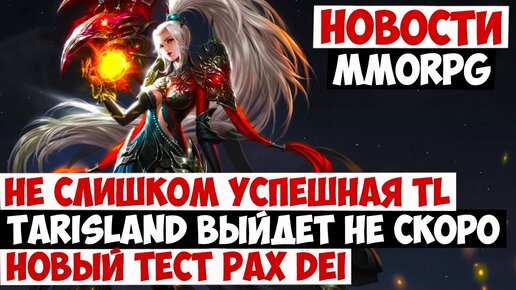 НОВОСТИ MMORPG: НЕ СЛИШКОМ УСПЕШНАЯ TL, TARISLAND ВЫЙДЕТ НЕ СКОРО, НОВЫЙ ТЕСТ PAX DEI